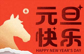  【都赞城】元旦节放假通知，祝你元旦节快乐